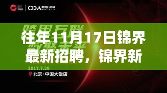 锦界新篇章招聘启事，学习重塑未来，探寻自我成就的力量之路