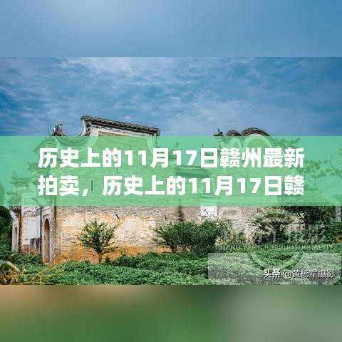 探寻文化瑰宝魅力，赣州拍卖盛典盛大举行，历史拍卖回顾与独特魅力揭秘