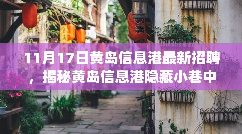 黄岛信息港最新招聘与宝藏小店探寻，职场新机遇的启程