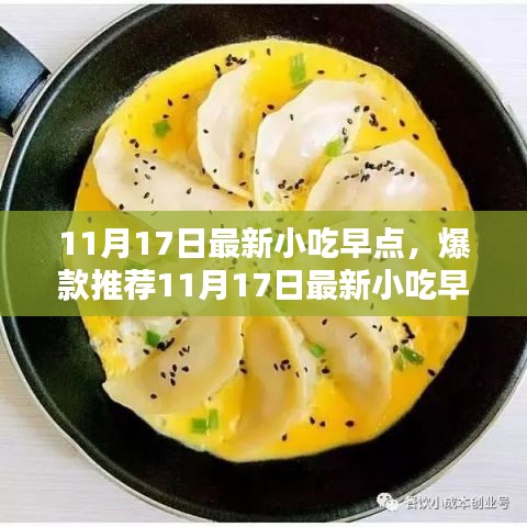 11月17日爆款小吃早点推荐，美味盛宴开启新的一天！