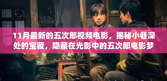 五次郎电影梦工厂揭秘，小巷深处的宝藏与最新电影揭秘