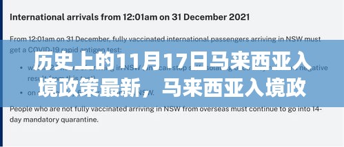 马来西亚入境政策的历史演变与最新动态，以11月17日为时间节点回顾