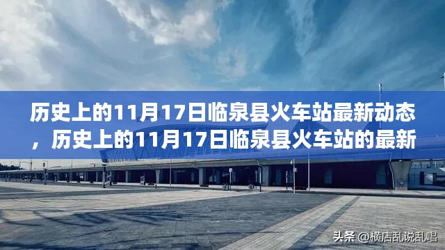 临泉县火车站最新动态揭秘，历史上的11月17日进展回顾