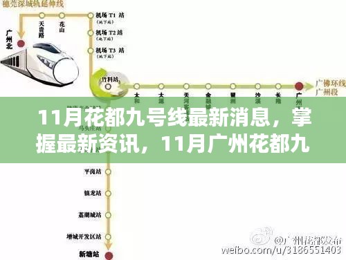 广州花都九号线最新消息全攻略，掌握十一月最新资讯