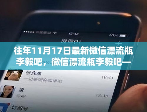 微信漂流瓶李毅吧，科技重塑沟通体验新潮流