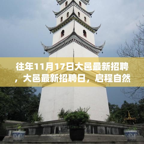 大邑最新招聘日，启程寻找内心的宁静港湾，自然之旅启幕