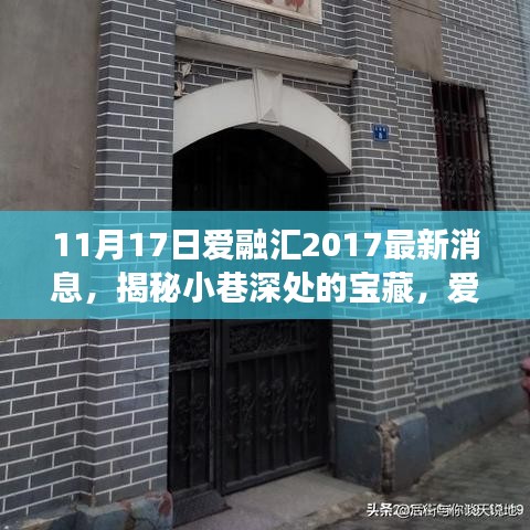 爱融汇特色小店美食奇遇记，揭秘宝藏小店最新动态