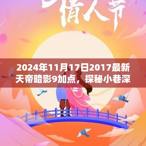 探秘天帝暗影秘境，2024年最新天帝暗影9加点指南与攻略分享