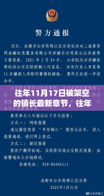 往年11月17日被架空的镇长，基层政治震荡揭秘的最新章节曝光