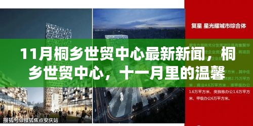 桐乡世贸中心十一月温馨日常与深厚友情最新报道