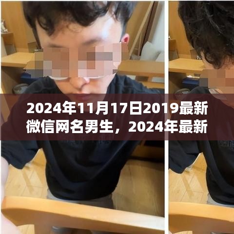 2024年最新微信网名男生流行趋势解析，潮流网名的选择与启示