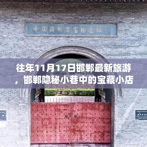 揭秘邯郸隐秘小巷宝藏小店，十一月十七日独特旅游体验之旅