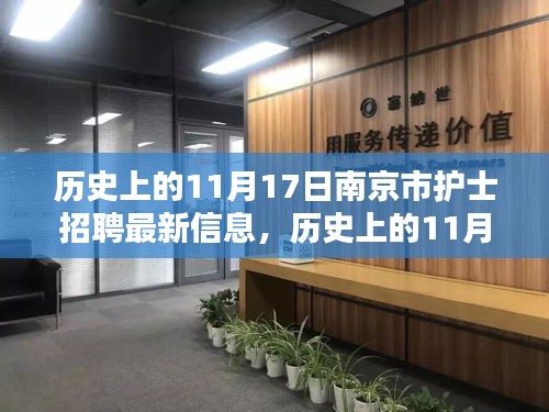 南京市护士招聘最新信息概览，历史上的11月17日动态回顾