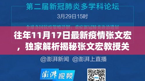 独家揭秘，张文宏教授历年11月17日疫情综述与深度洞察解析报告出炉！