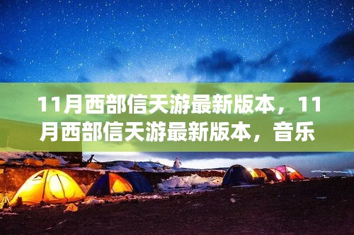 11月西部信天游最新版本，音乐之旅的全新篇章