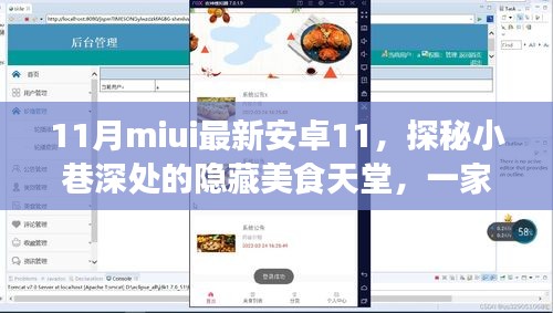 小巷美食秘境，特色小店与最新MIUI安卓11的共享美食时光