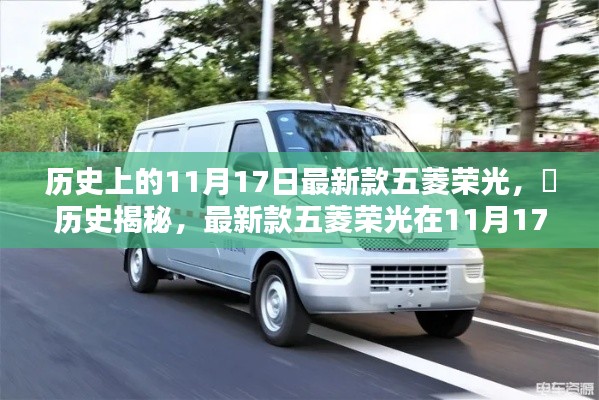 ✨历史揭秘，五菱荣光在11月17日的诞生与辉煌🚗