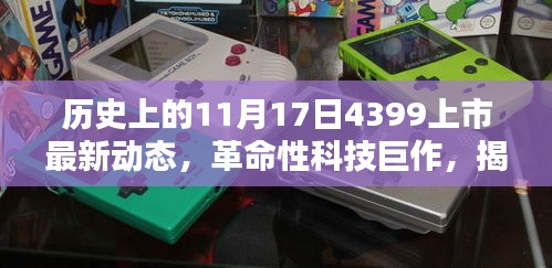 揭秘，革命性科技巨作背后的黑科技与创新力量——4399新品上市纪实