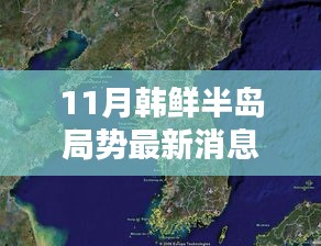 揭秘韩鲜半岛局势，最新消息与深度分析步骤指南