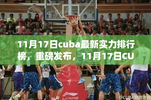 11月17日CUBA最新实力排行榜发布，自然美景下的篮球英雄之旅。