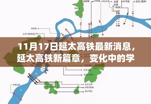 延太高铁新进展，铸就自信与成就感的旅程学习变化揭秘