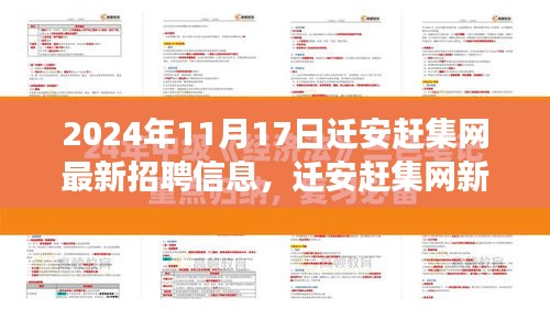 迁安赶集网最新招聘信息与探寻自然美景之旅