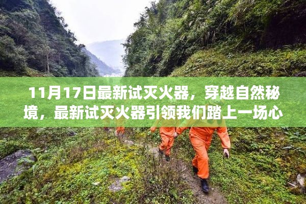 最新试灭火器穿越自然秘境，心灵之旅启程