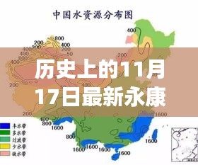 历史上的11月17日与最新永康发展概览回顾