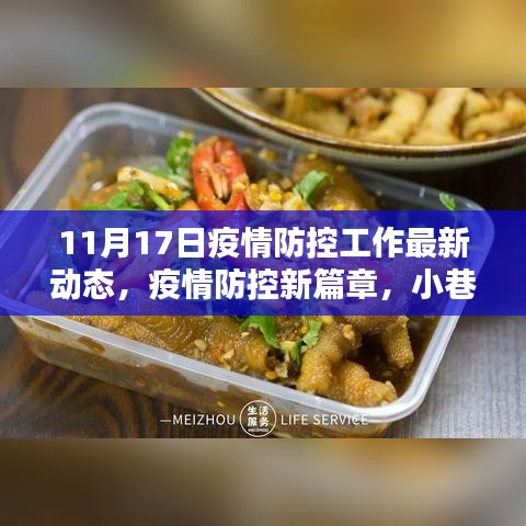 疫情防控最新动态，小巷特色小店与防控新篇章的交汇点（或）疫情防控工作新进展，特色小店与最新动态的观察报告（或）疫情防控工作新动态，小巷深处特色小店的防控进展报告