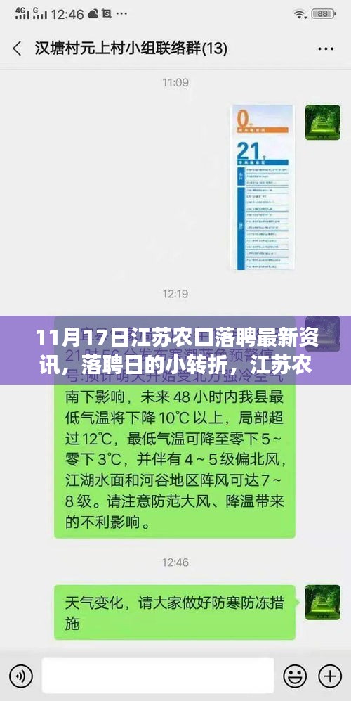 江苏农口落聘最新资讯，落聘日的小转折与温馨故事