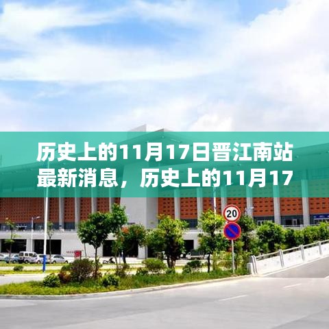 历史上的11月17日晋江南站最新动态深度解析与消息汇总