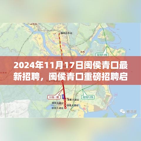 闽侯青口最新招聘启事，探寻职场新机遇，2024年招聘信息全解析