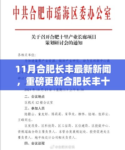 合肥长丰十一月新闻热点深度解读，最新动态与小红书热议话题🌟