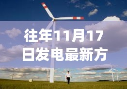 往年11月17日发电最新方式，11月17日回望，电力新生之发电方式的蜕变之旅