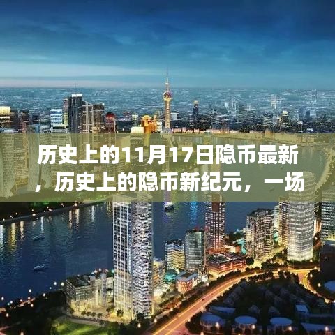 探寻内心平静的绿色之旅，历史上的隐币新纪元与隐币最新动态回顾（11月17日）