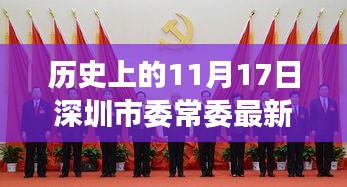 揭秘，深圳市委常委名单演变之旅——以11月17日的时间线