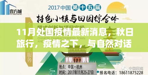 疫情下的秋日旅行，与自然对话的奇妙旅程最新消息