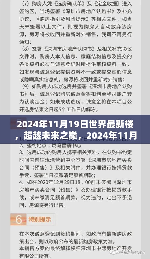 超越未来之巅，世界最新高楼启示录（2024年11月19日）