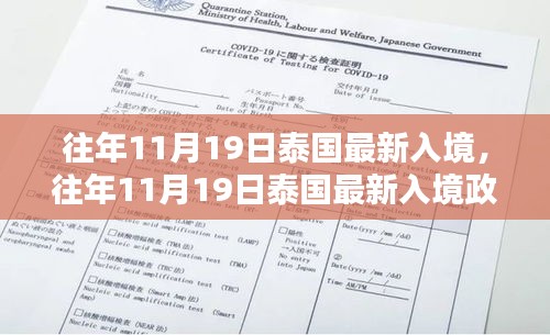 泰国最新入境政策深度解析，特性、体验、竞品对比与用户分析报告（往年11月19日更新）