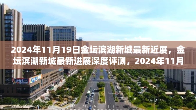 2024年11月19日金坛滨湖新城最新进展深度评测，新城最新近展一览