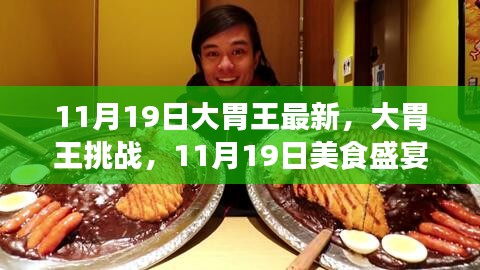 大胃王挑战盛宴，11月19日美食盛宴入门指南及最新动态速递