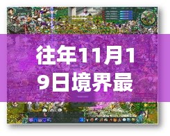 『深度评测，往年11月19日境界最新楼盘特性、体验、对比与用户需求洞察』