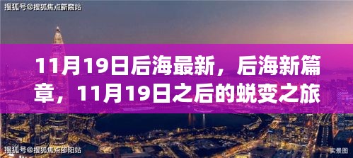 后海蜕变之旅，自信与成就之光的启示（最新篇章）