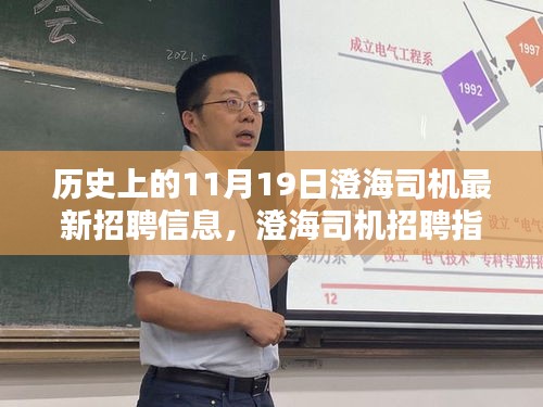 澄海司机招聘指南，历史上的11月19日最新招聘信息详解与求职步骤全攻略，涵盖了您提供的所有内容，突出了澄海司机招聘的相关信息，希望对您有所帮助。