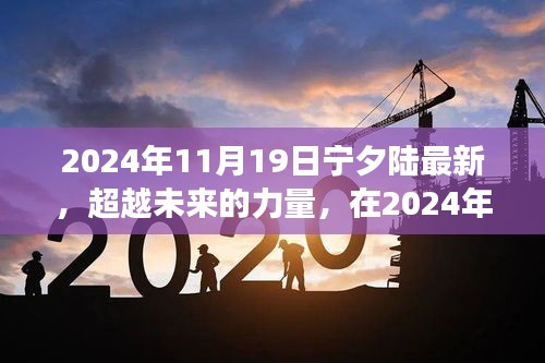 超越未来的力量，宁夕陆重塑自信与成就感的旅程在2024年11月19日启航