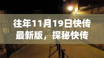 探秘快传最新版，小巷中的独特风味秘境，揭秘背后的故事历程