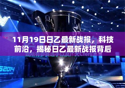 揭秘日乙最新战报背后的黑科技，体验未来科技生活的魅力瞬间！