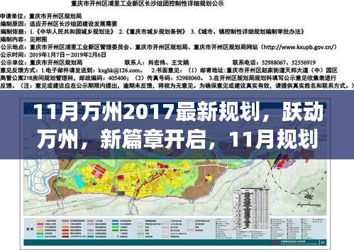 跃动万州新篇章，2017年11月最新规划引领下的自信成长之旅