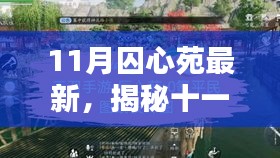 揭秘十一月囚心苑最新科技神器，重塑未来生活体验新篇章