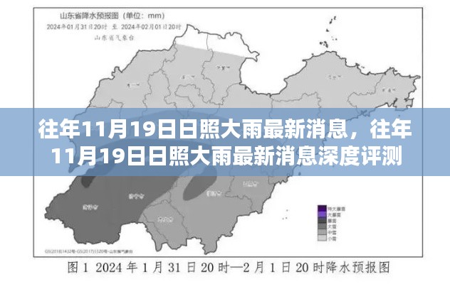 往年11月19日日照大雨最新消息深度解析与评测报告